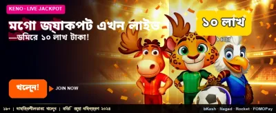 মেগা জ্যাকপট এখন আপনার হাতে